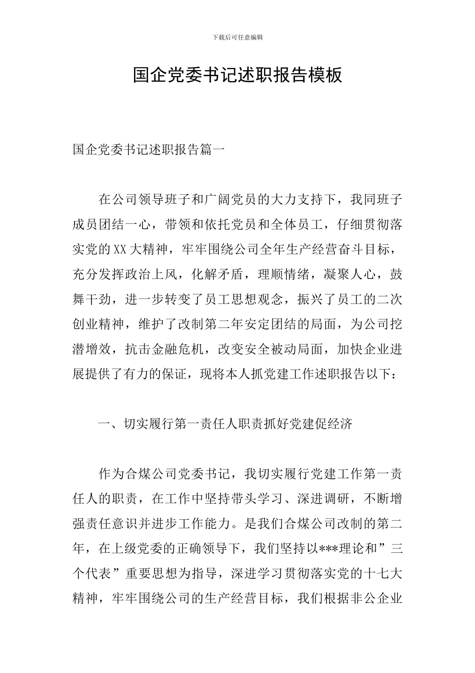 国企党委书记述职报告模板_第1页