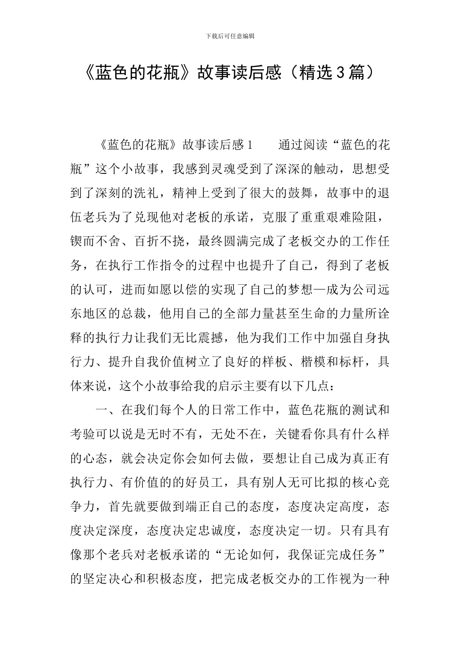 《蓝色的花瓶》故事读后感_第1页