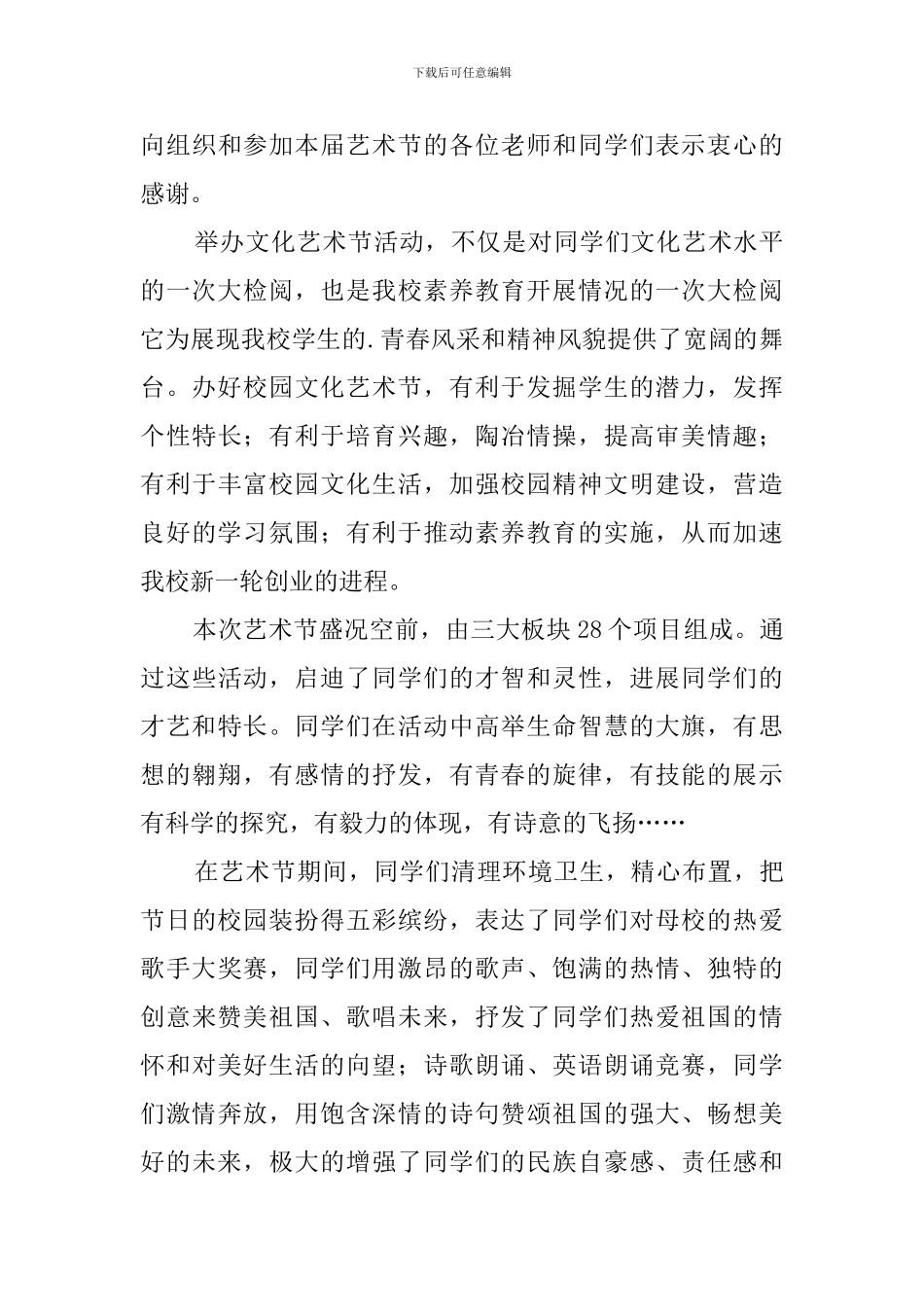 2024文艺晚会闭幕词_第3页