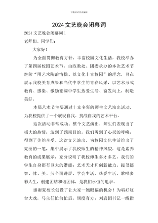 2024文艺晚会闭幕词