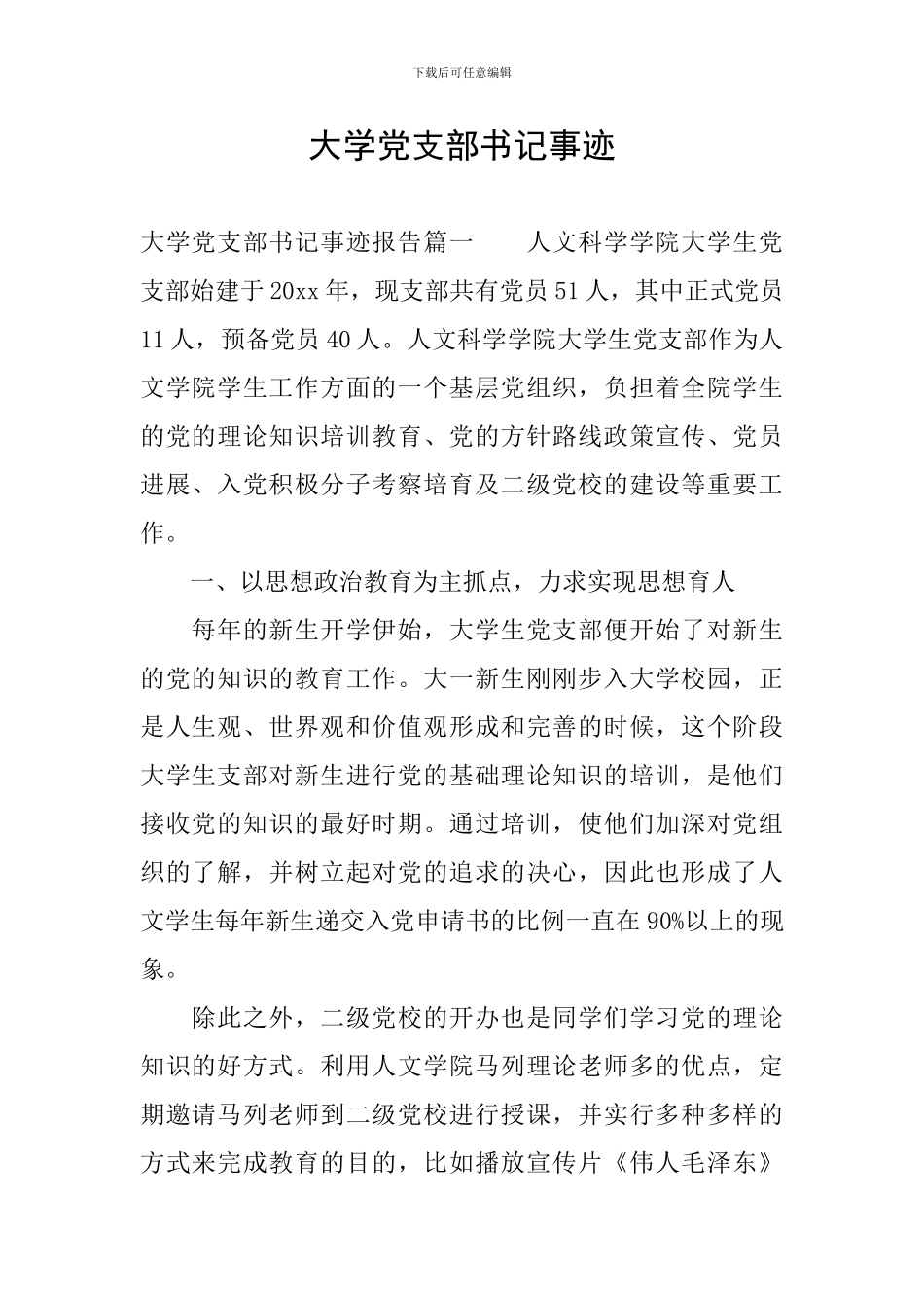 大学党支部书记事迹_第1页