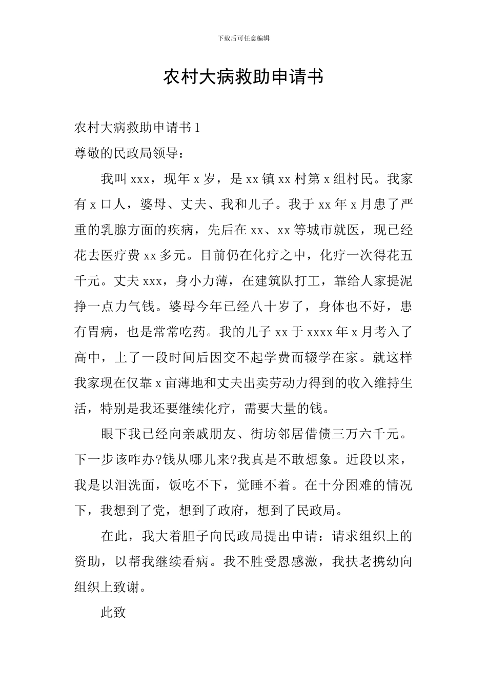 农村大病救助申请书_第1页