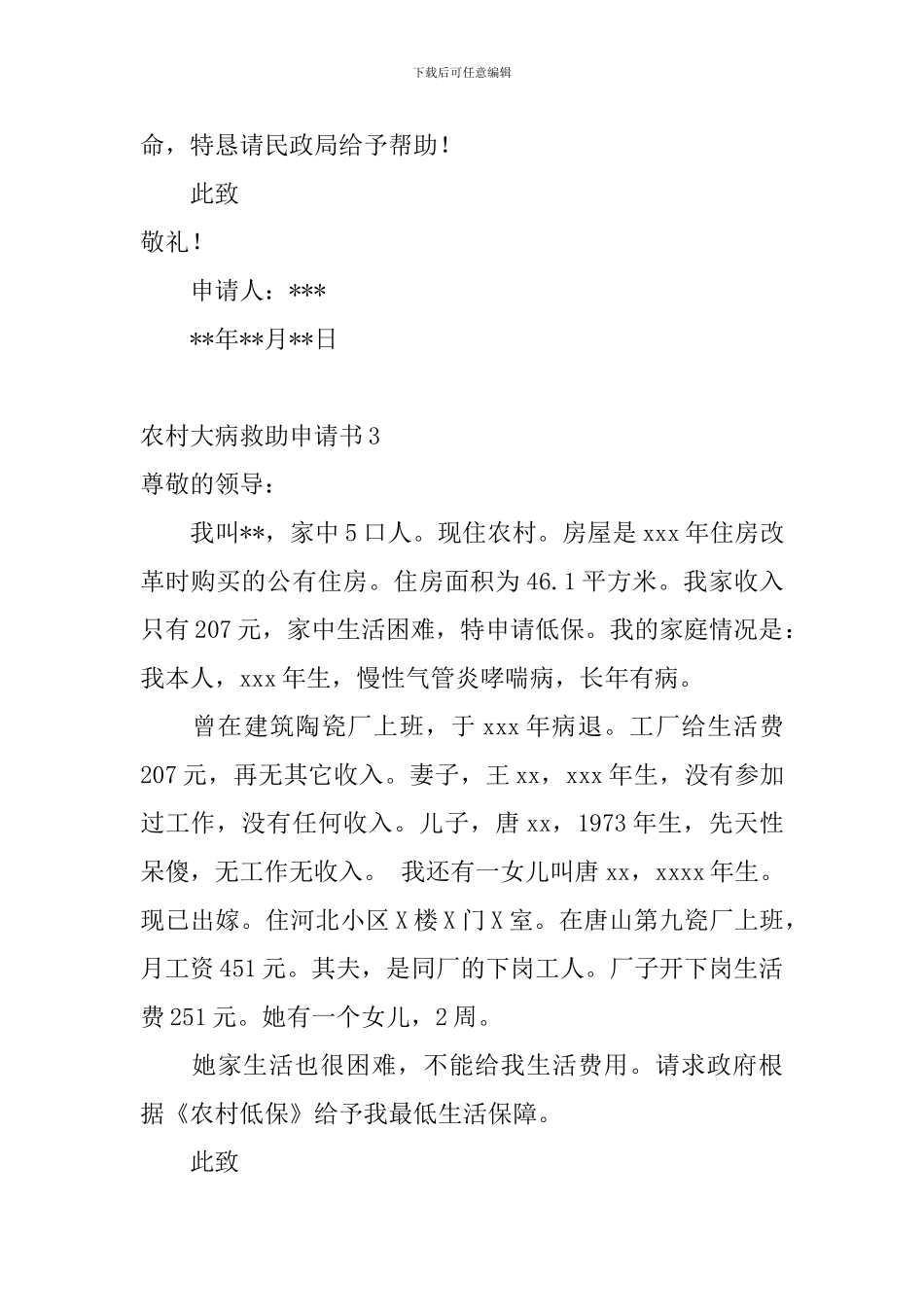 农村大病救助申请书_第3页