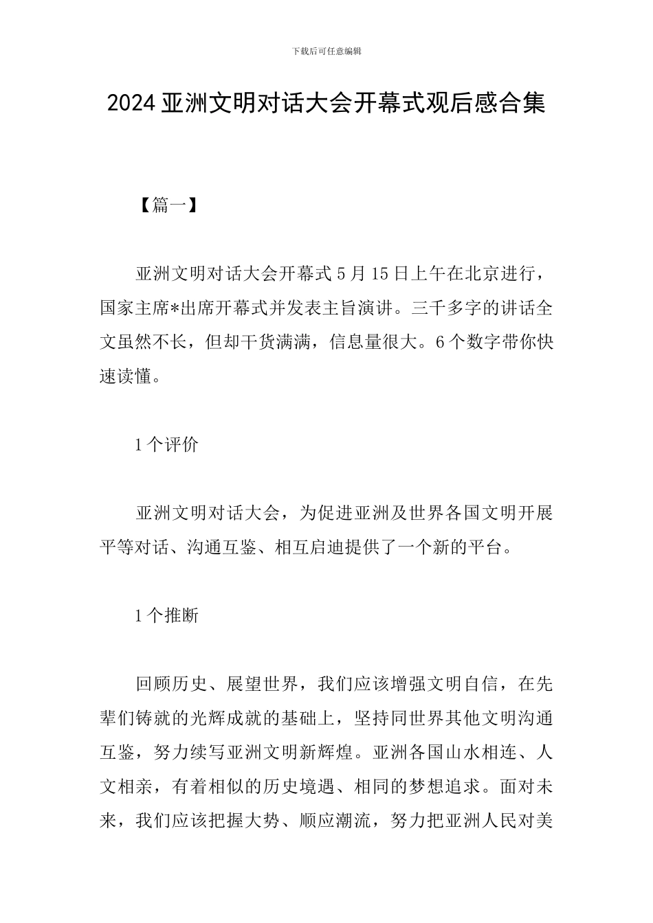 2024亚洲文明对话大会开幕式观后感合集_第1页