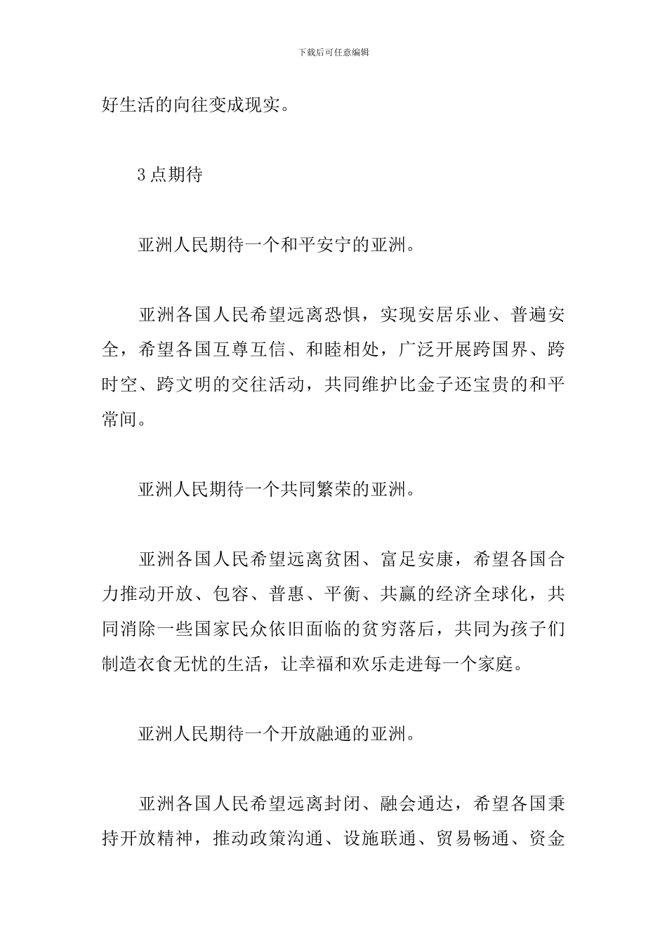 2024亚洲文明对话大会开幕式观后感合集_第2页