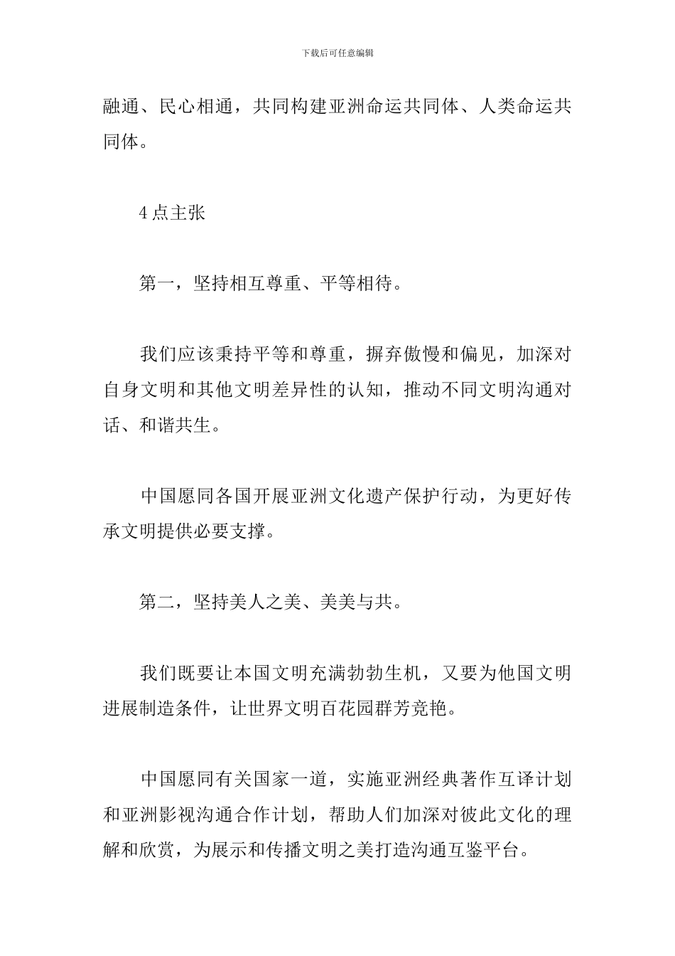 2024亚洲文明对话大会开幕式观后感合集_第3页