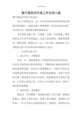 餐厅服务员年度工作总结5篇