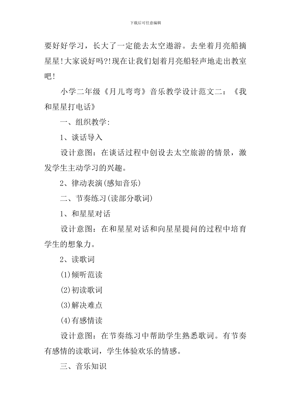 小学二年级《月儿弯弯》音乐教学设计范文六篇_第3页