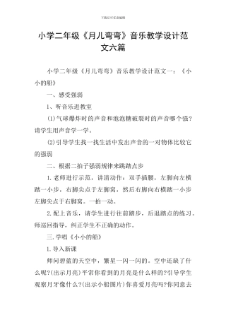 小学二年级《月儿弯弯》音乐教学设计范文六篇