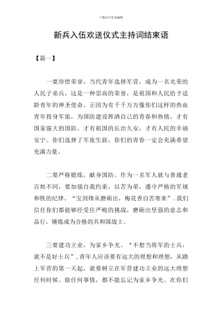 新兵入伍欢送仪式主持词结束语