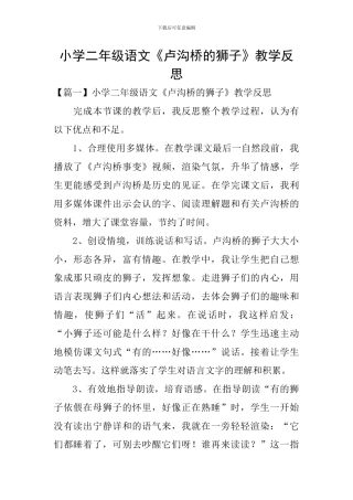小学二年级语文《卢沟桥的狮子》教学反思