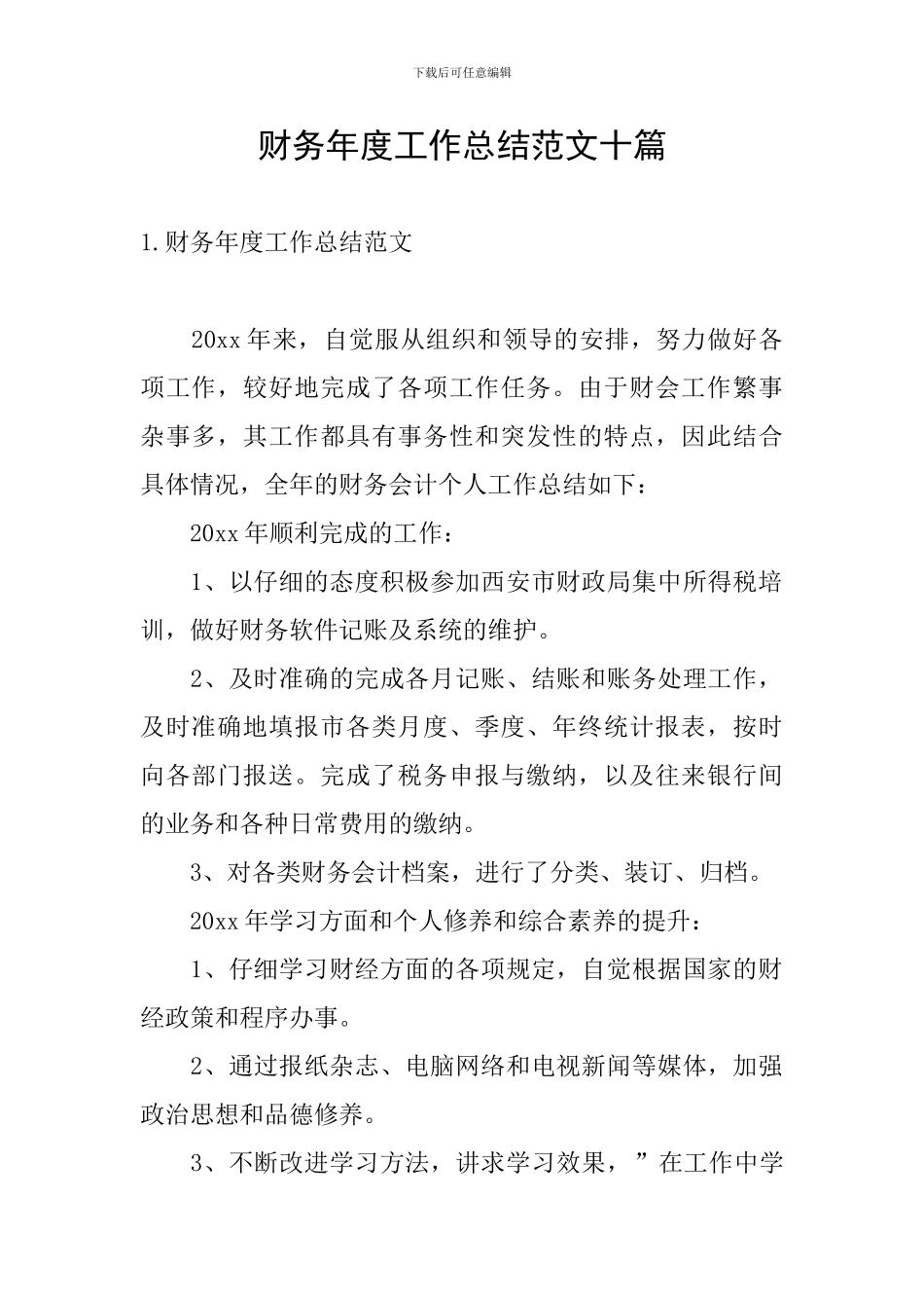 财务年度工作总结范文十篇_第1页