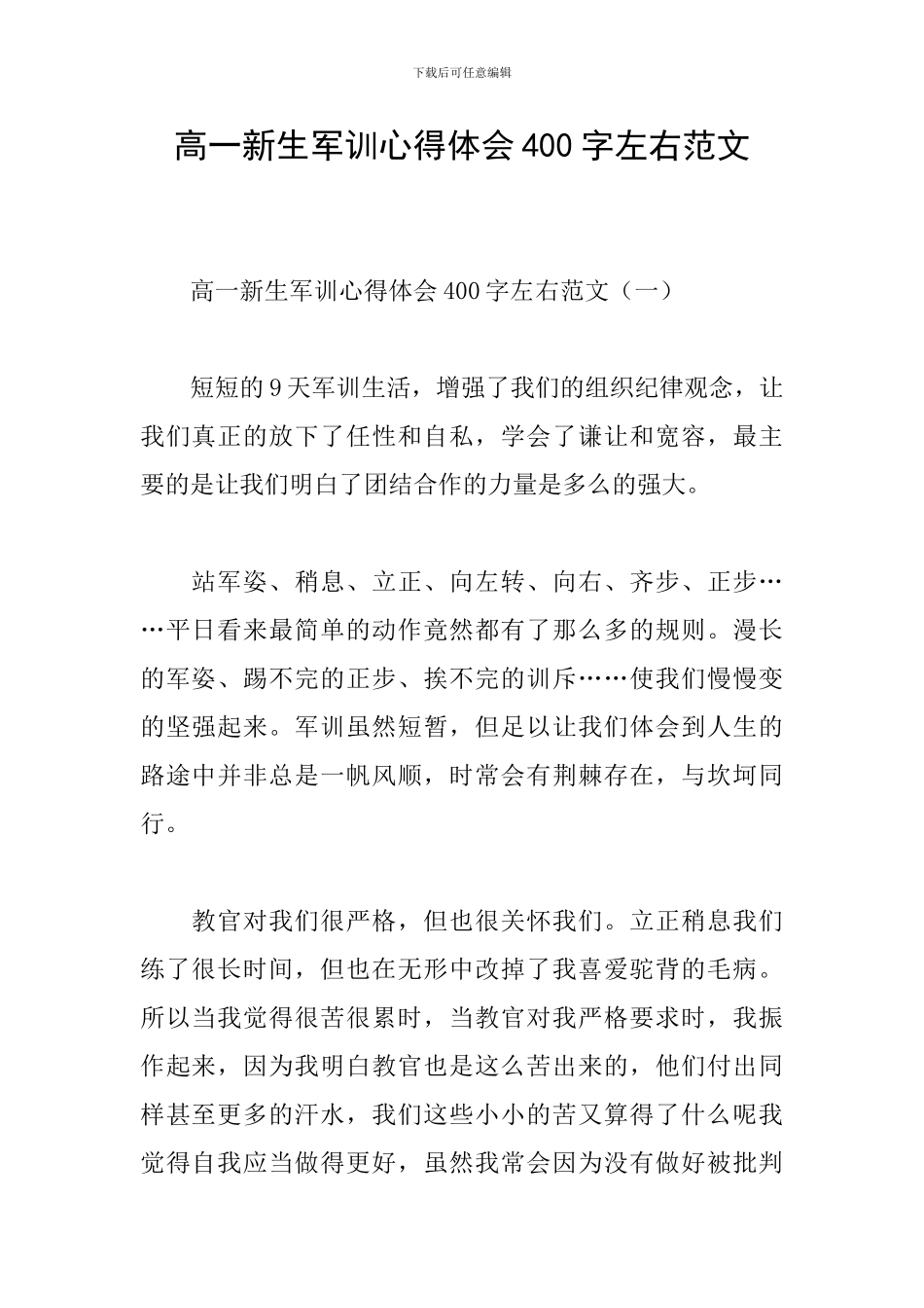 高一新生军训心得体会400字左右范文_第1页
