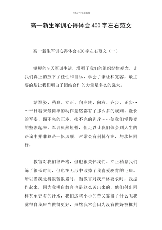 高一新生军训心得体会400字左右范文
