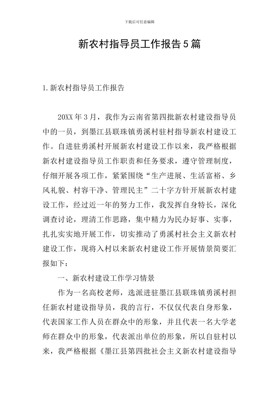 新农村指导员工作报告5篇_第1页