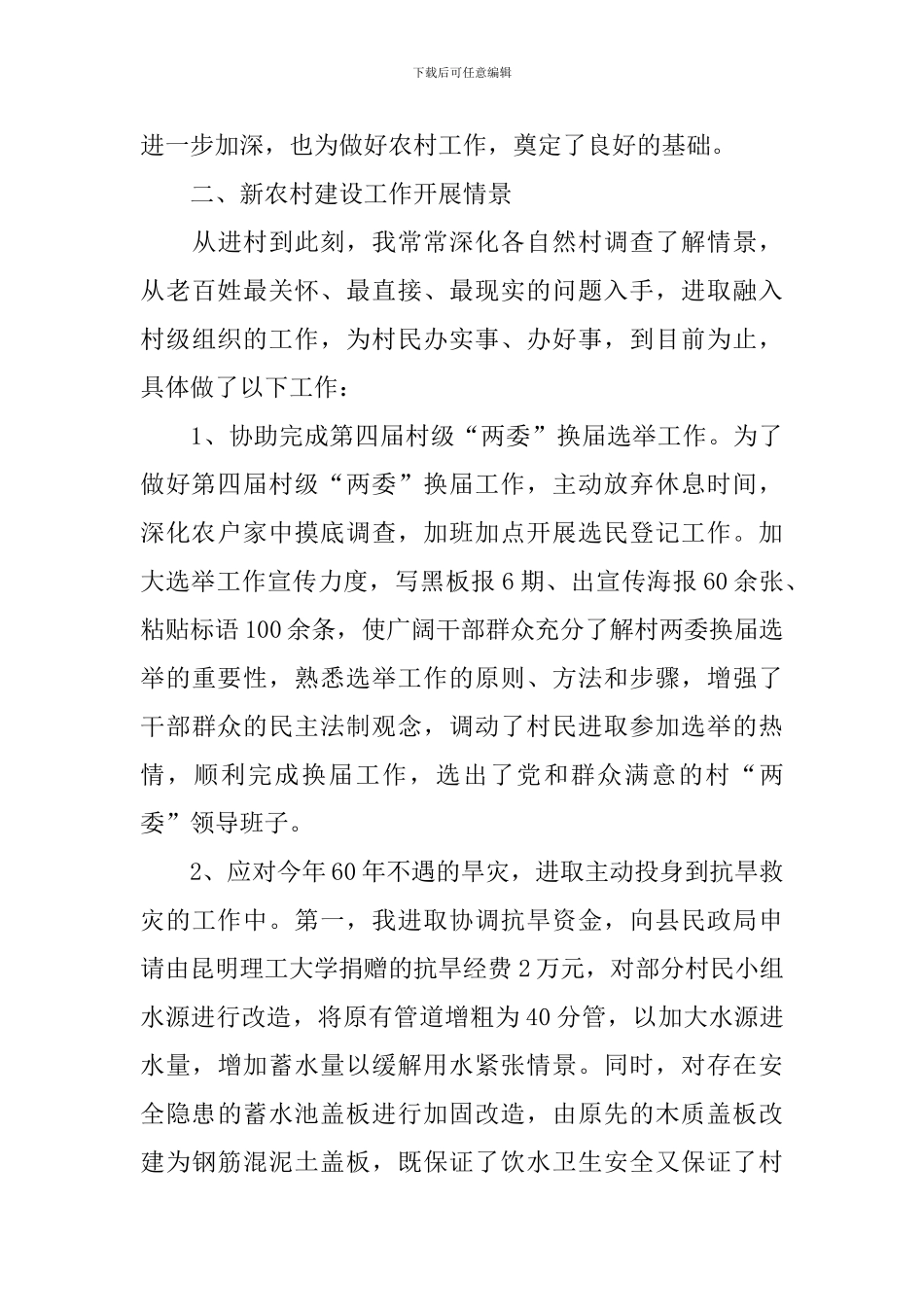 新农村指导员工作报告5篇_第3页