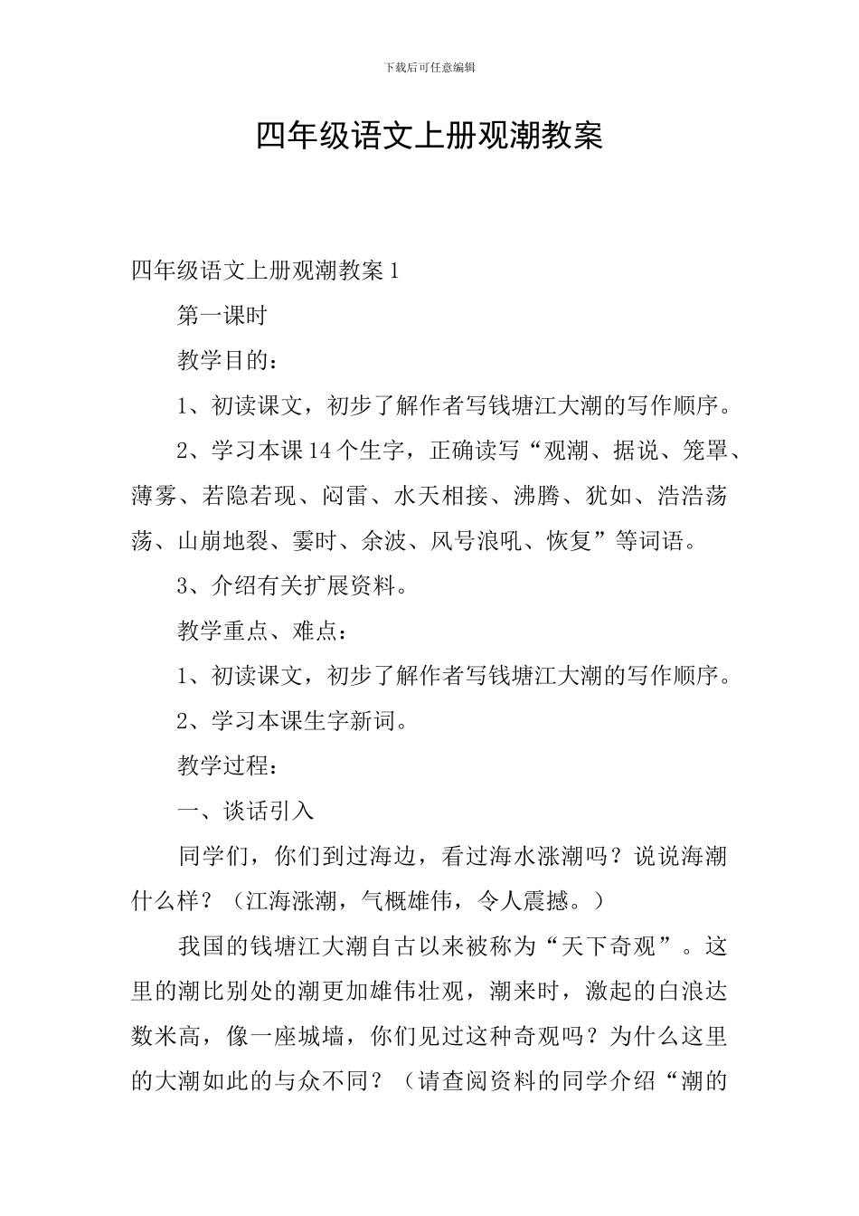 四年级语文上册观潮教案_第1页