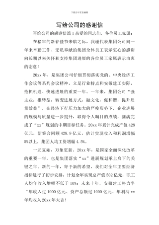 写给公司的感谢信