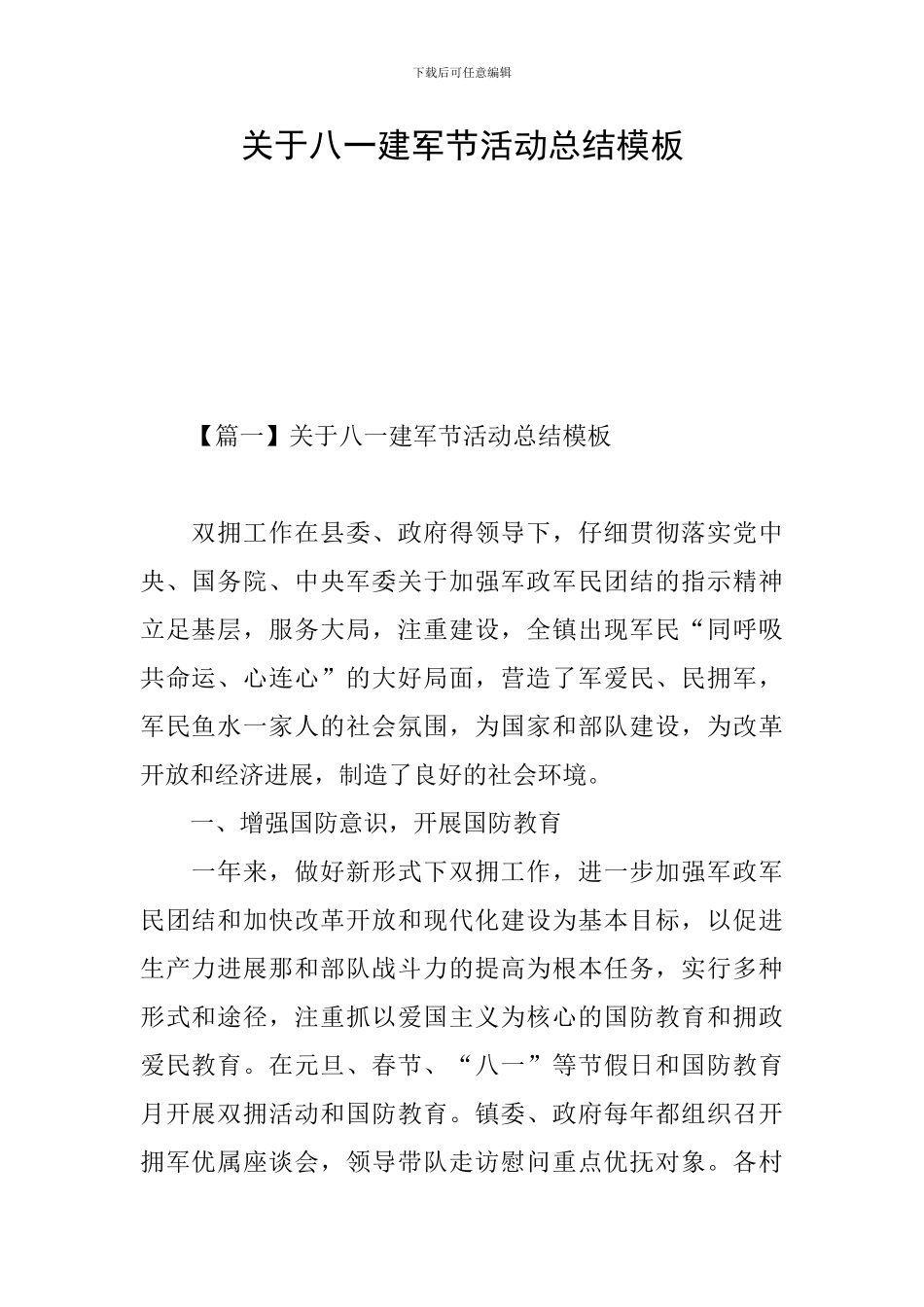 关于八一建军节活动总结模板_第1页