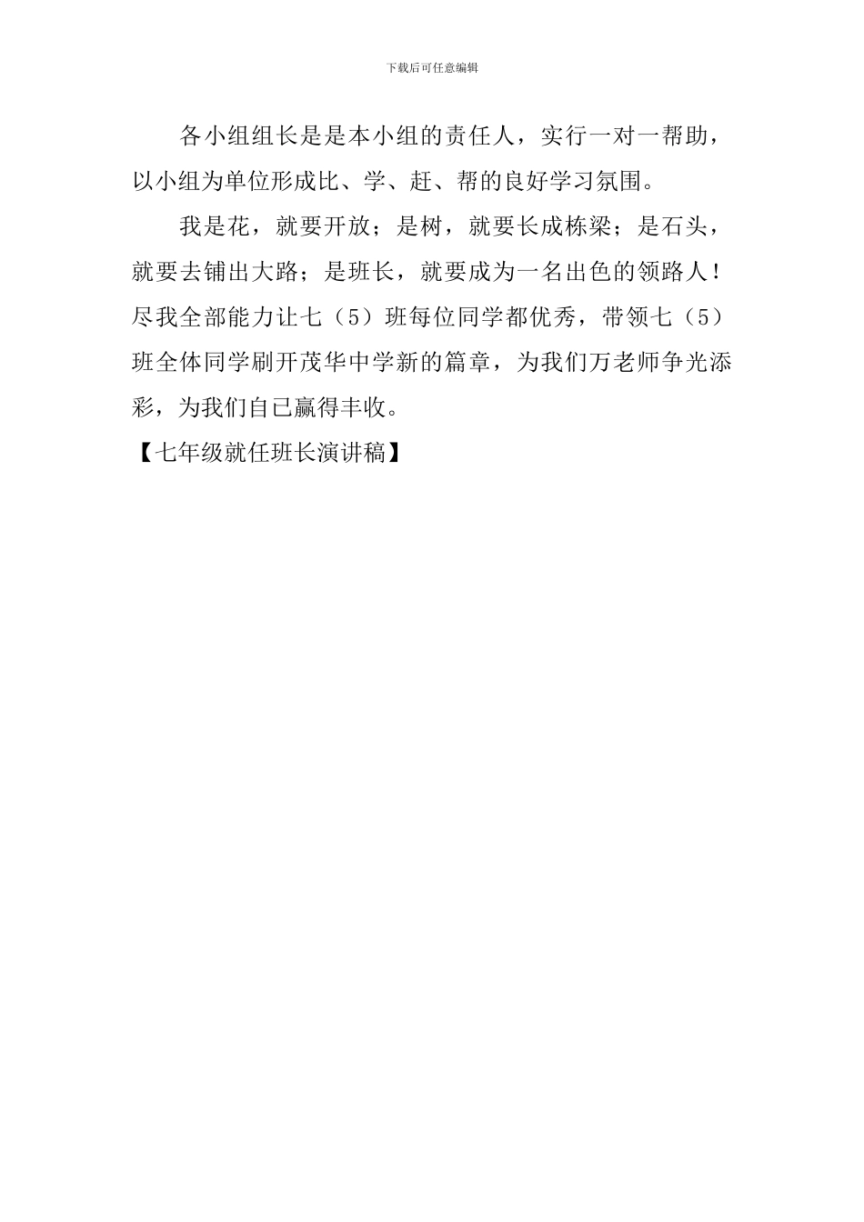 七年级就任班长演讲稿_第3页