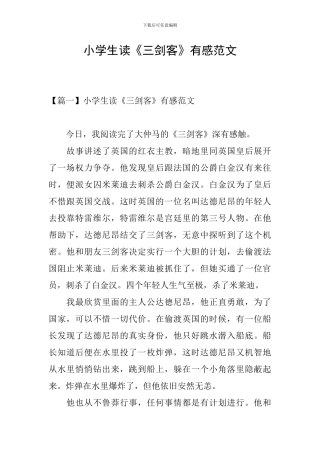 小学生读《三剑客》有感范文