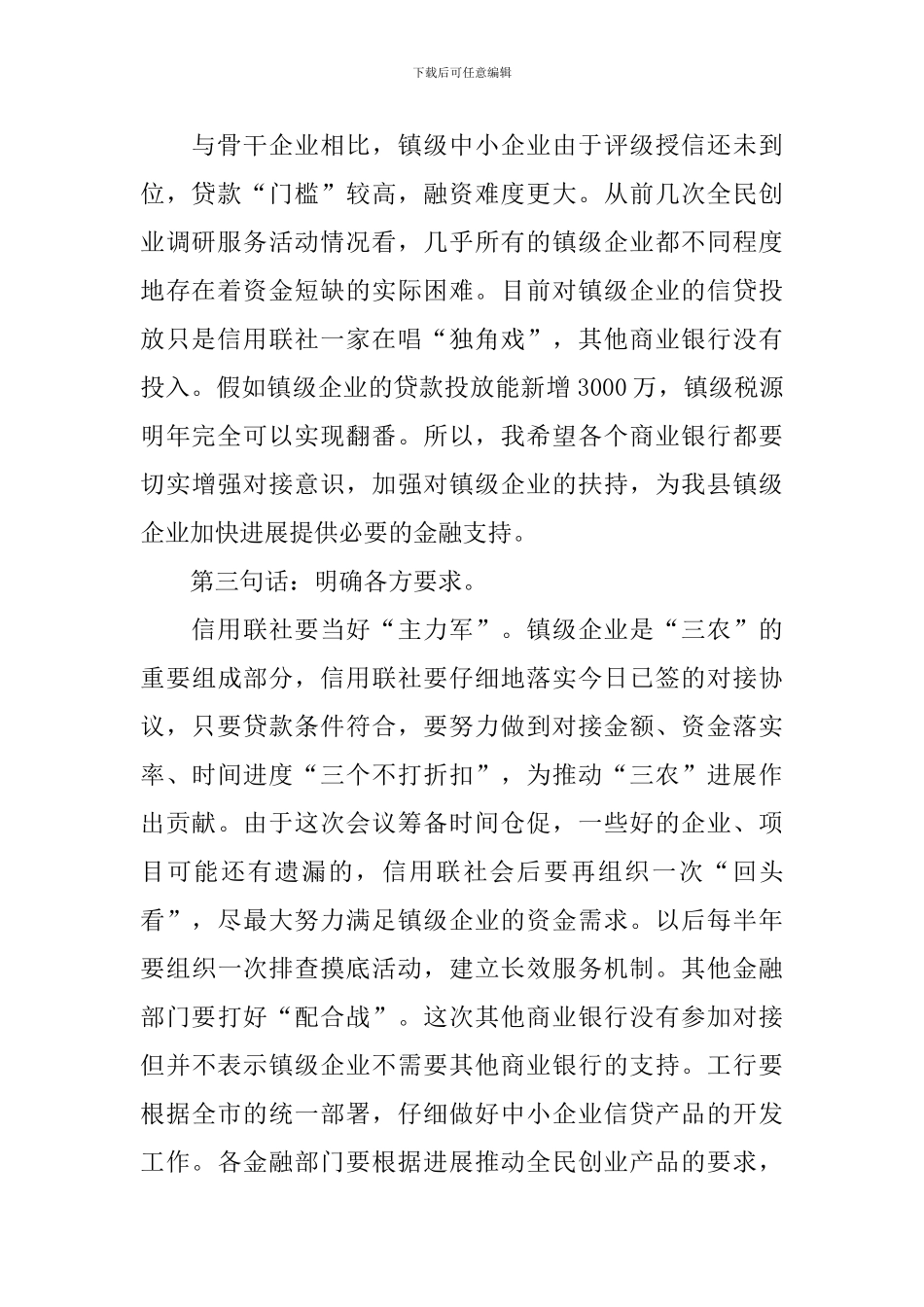 镇级企业银企对接会议上的讲话稿_第2页