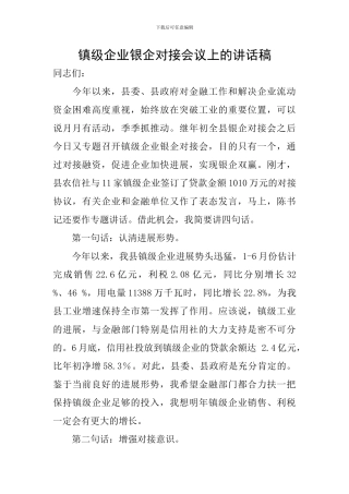 镇级企业银企对接会议上的讲话稿