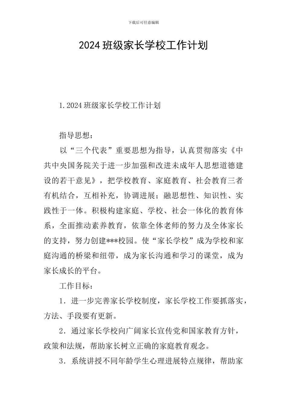 2024班级家长学校工作计划_第1页