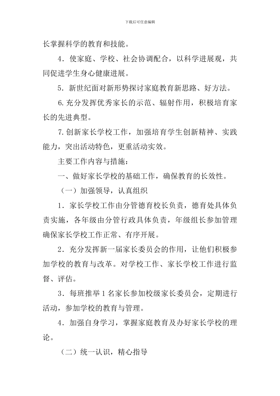 2024班级家长学校工作计划_第2页