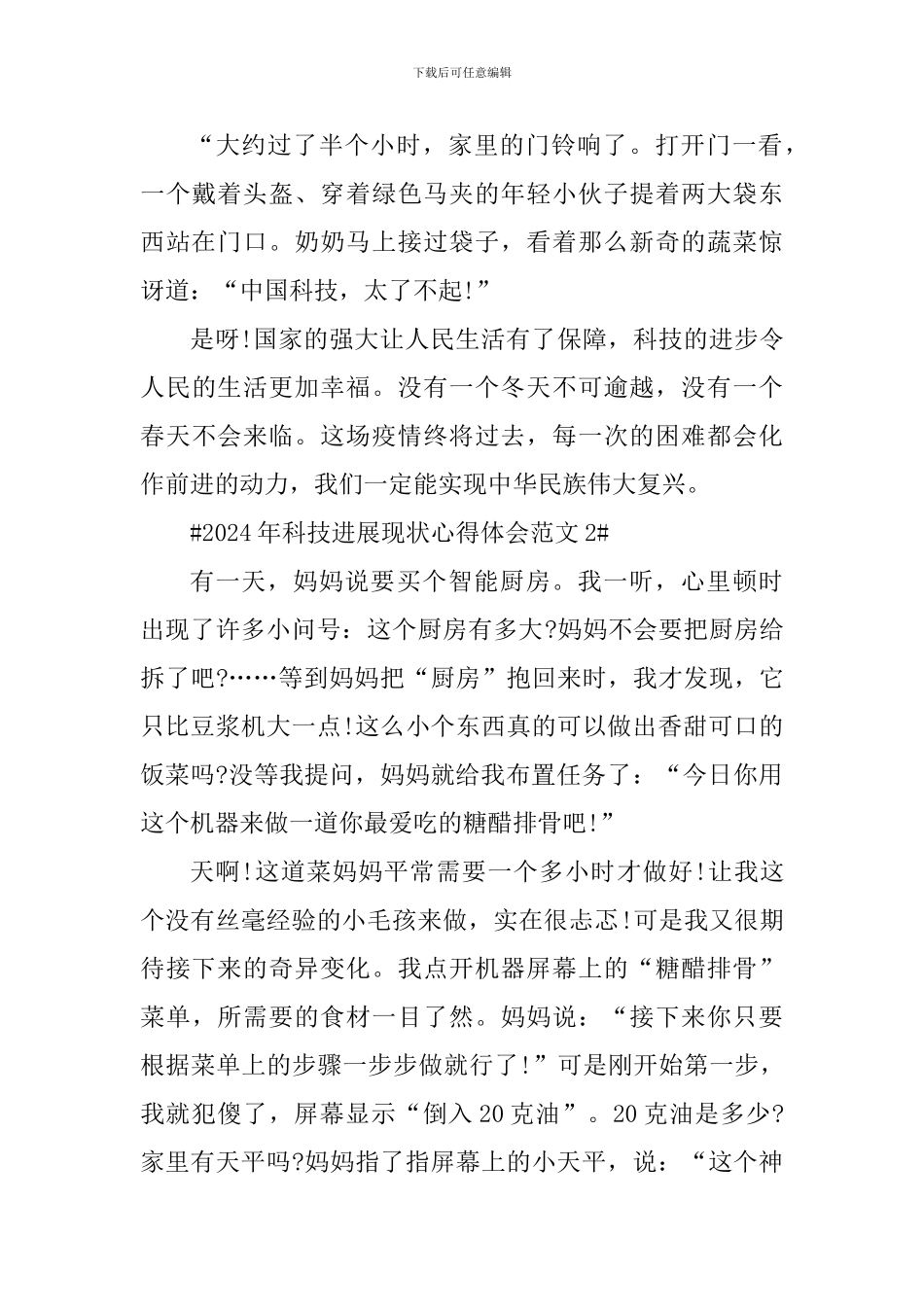 2024年科技发展现状心得体会_第2页