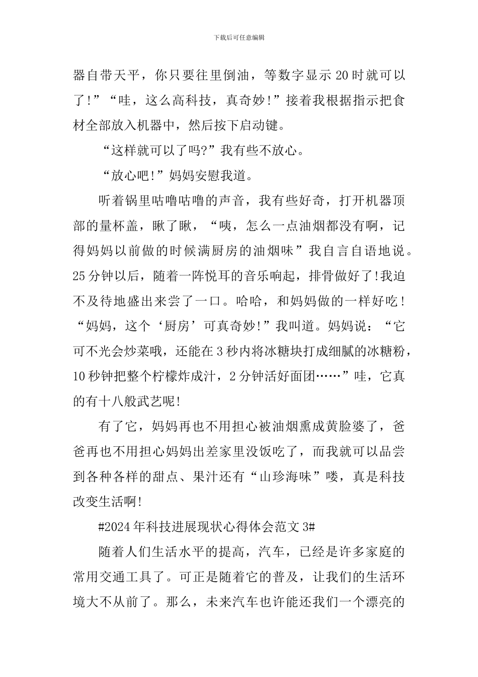2024年科技发展现状心得体会_第3页
