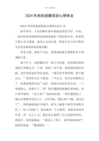 2024年科技发展现状心得体会
