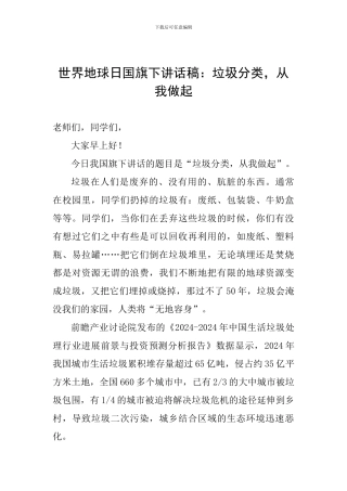 世界地球日国旗下讲话稿：垃圾分类-从我做起