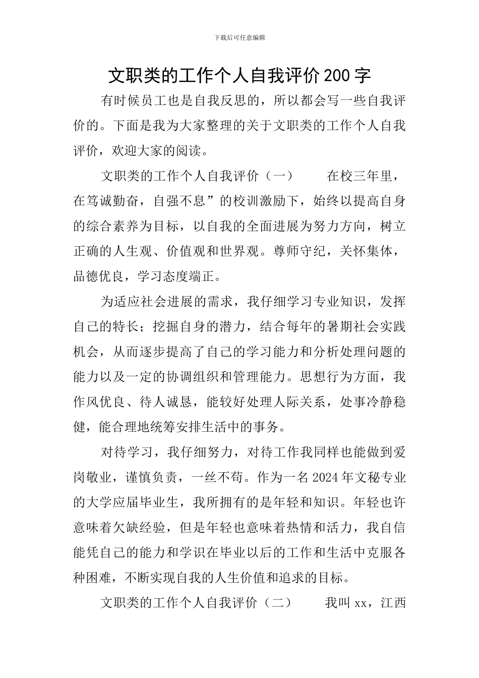 文职类的工作个人自我评价200字_第1页