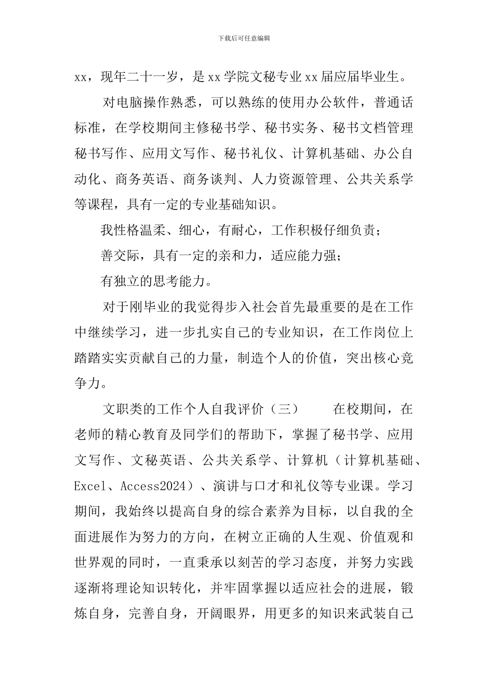 文职类的工作个人自我评价200字_第2页