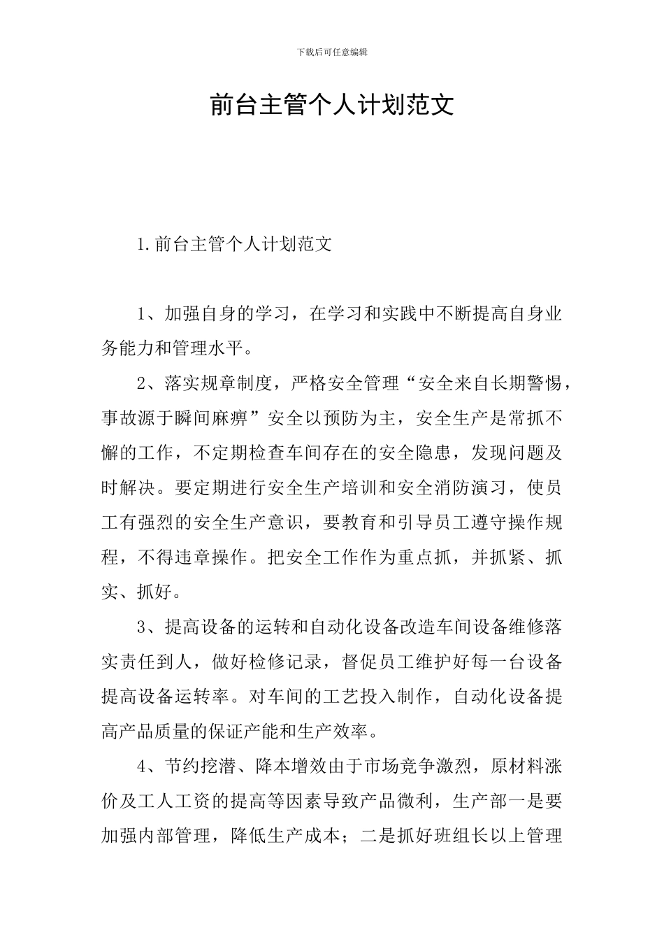 前台主管个人计划范文_第1页