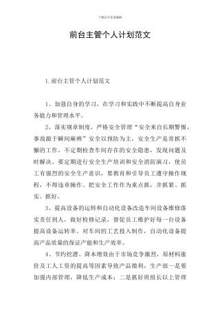 前台主管个人计划范文