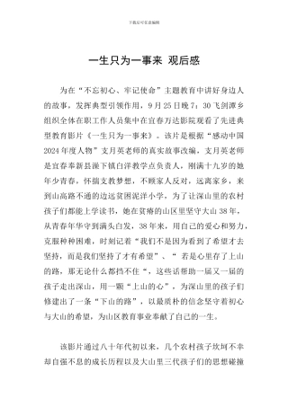 一生只为一事来-观后感