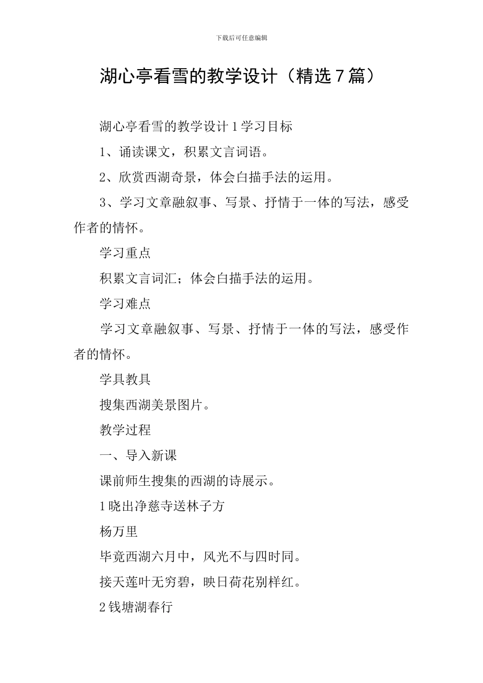 湖心亭看雪的教学设计_第1页