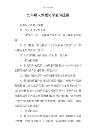 九年级人教版化学复习提纲