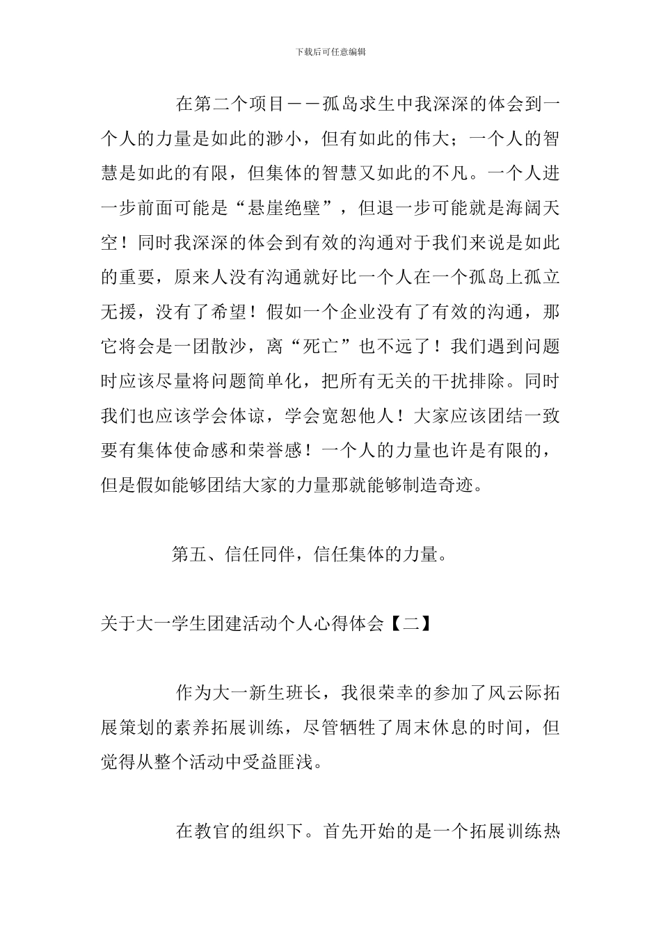 关于大一学生团建活动个人心得体会_第3页