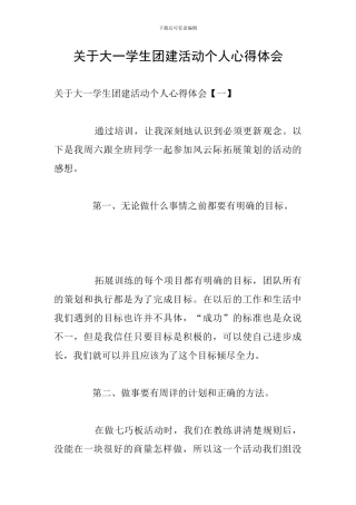 关于大一学生团建活动个人心得体会