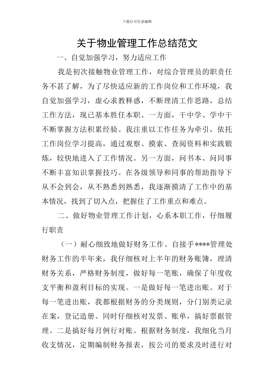 关于物业管理工作总结范文_第1页