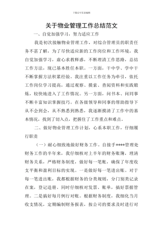 关于物业管理工作总结范文