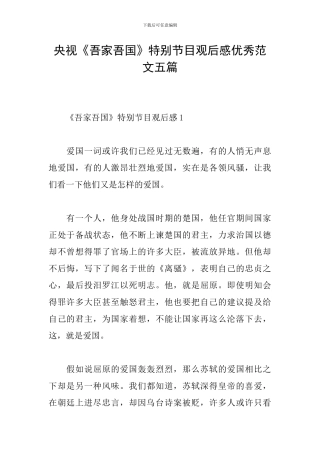 央视《吾家吾国》特别节目观后感优秀范文五篇