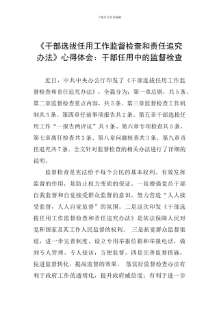 《干部选拔任用工作监督检查和责任追究办法》心得体会：干部任用中的监督检查