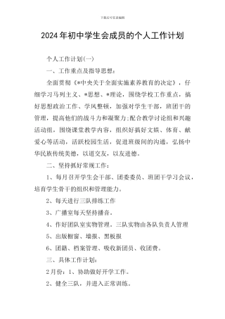 2024年初中学生会成员的个人工作计划