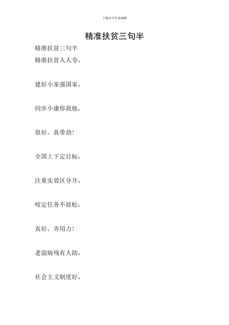精准扶贫三句半_第1页
