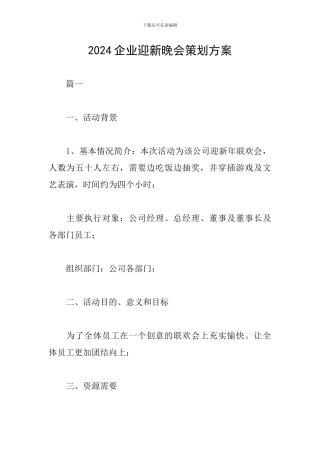2024企业迎新晚会策划方案