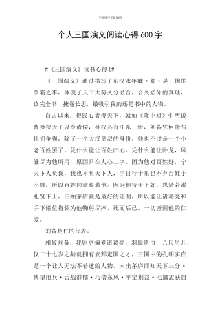 个人三国演义阅读心得600字
